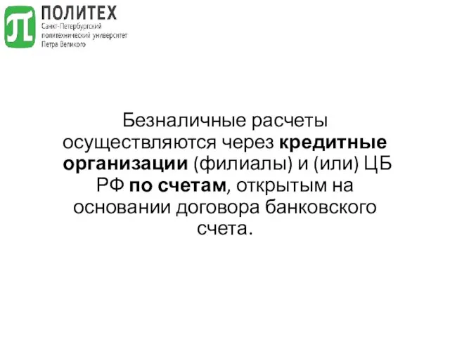 Безналичные расчеты осуществляются через кредитные организации (филиалы) и (или) ЦБ