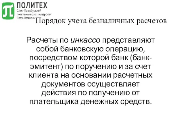 Порядок учета безналичных расчетов Расчеты по инкассо представляют собой банковскую