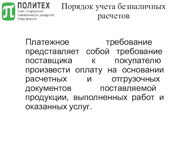 Порядок учета безналичных расчетов Платежное требование представляет собой требование поставщика