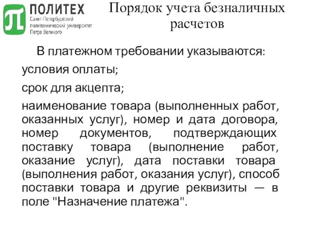 Порядок учета безналичных расчетов В платежном требовании указыва­ются: условия оплаты;