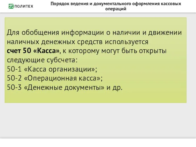 Порядок ведения и документального оформления кассовых операций Для обобщения информации