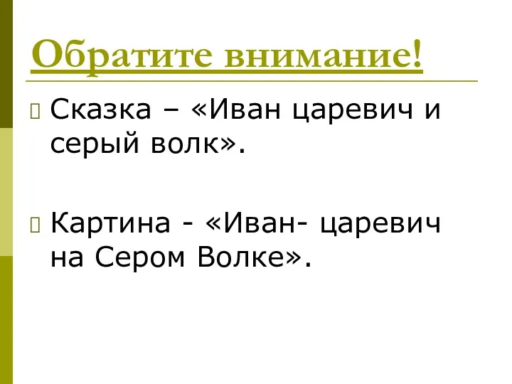 Обратите внимание! Сказка – «Иван царевич и серый волк». Картина - «Иван- царевич на Сером Волке».