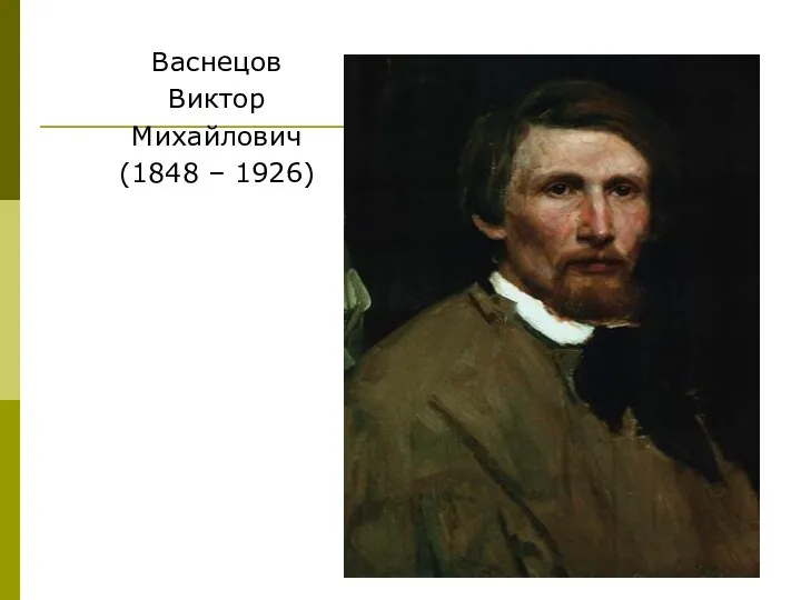 Васнецов Виктор Михайлович (1848 – 1926)