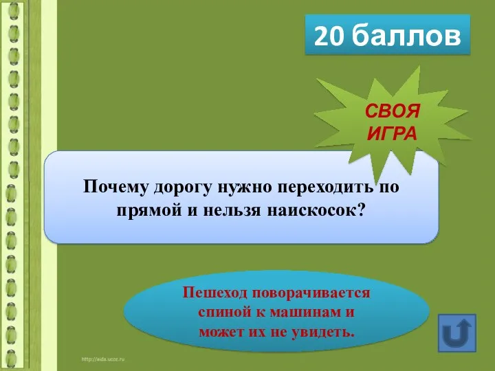 20 баллов Почему дорогу нужно переходить по прямой и нельзя