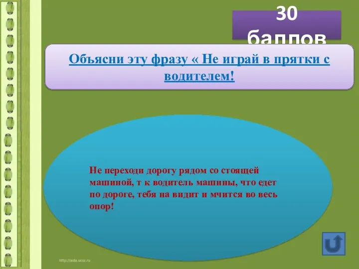 30 баллов Объясни эту фразу « Не играй в прятки