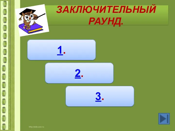 ЗАКЛЮЧИТЕЛЬНЫЙ РАУНД. 1. 2. 3.