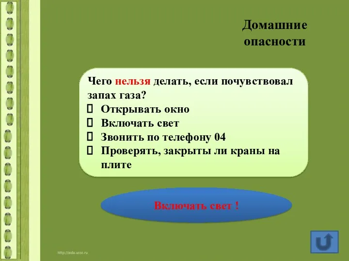 Чего нельзя делать, если почувствовал запах газа? Открывать окно Включать