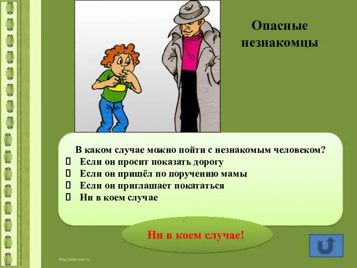 Опасные незнакомцы В каком случае можно пойти с незнакомым человеком?