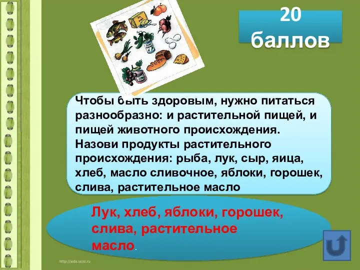 20 баллов Чтобы быть здоровым, нужно питаться разнообразно: и растительной