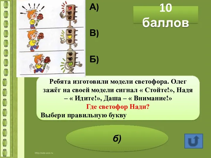 10 баллов Ребята изготовили модели светофора. Олег зажёг на своей