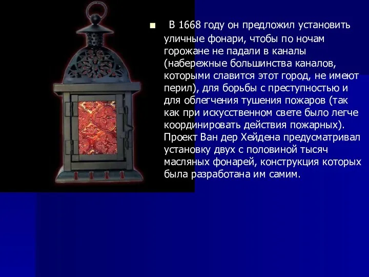 . В 1668 году он предложил установить уличные фонари, чтобы по ночам горожане