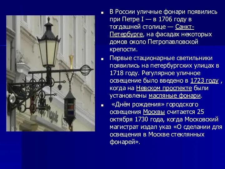 В России уличные фонари появились при Петре I — в 1706 году в