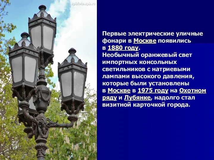 Первые электрические уличные фонари в Москве появились в 1880 году. Необычный оранжевый свет
