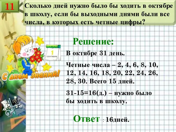 Сколько дней нужно было бы ходить в октябре в школу, если бы выходными