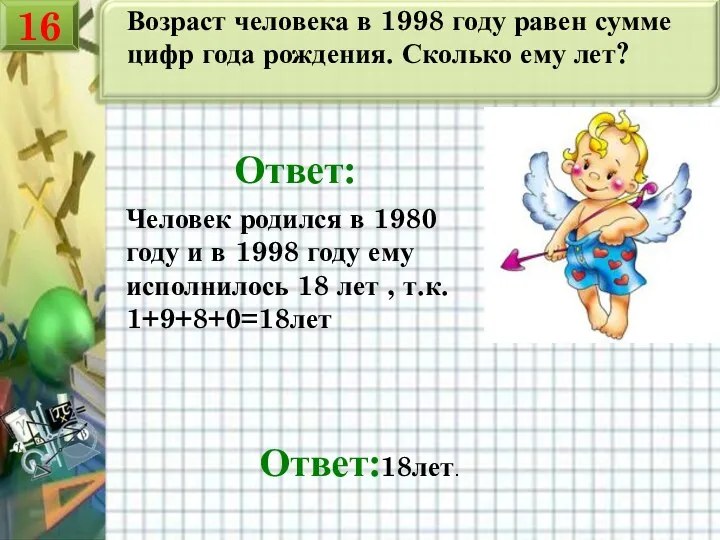 Возраст человека в 1998 году равен сумме цифр года рождения.