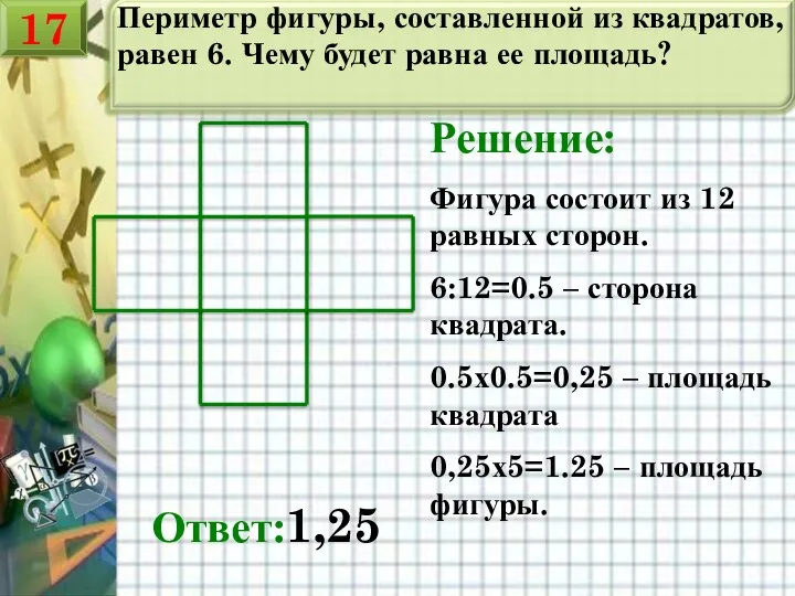 Периметр фигуры, составленной из квадратов, равен 6. Чему будет равна ее площадь? Решение: