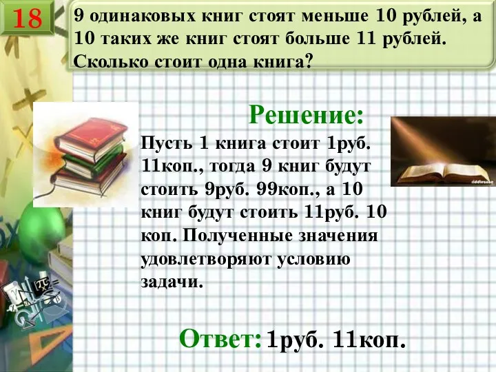 9 одинаковых книг стоят меньше 10 рублей, а 10 таких же книг стоят