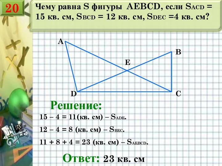 Чему равна S фигуры AEBCD, если SACD = 15 кв. см, SBCD =