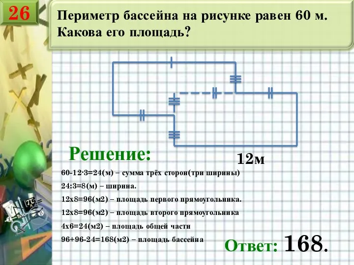 Периметр бассейна на рисунке равен 60 м. Какова его площадь?