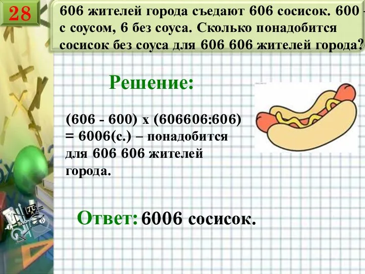606 жителей города съедают 606 сосисок. 600 – с соусом, 6 без соуса.