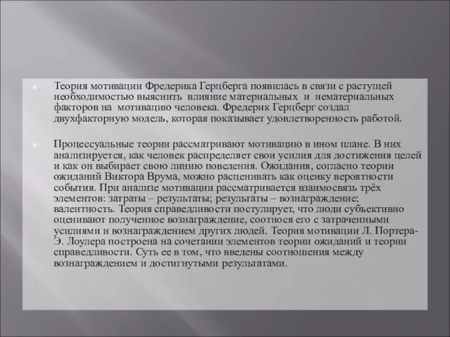 Теория мотивации Фредерика Герцберга появилась в связи с растущей необходимостью