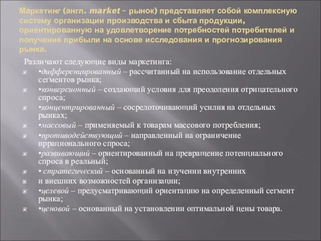 Маркетинг (англ. market – рынок) представляет собой комплексную систему­ организации