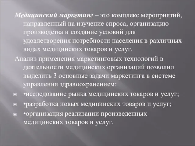 Медицинский маркетинг – это комплекс мероприятий, направленный на изучение спроса,