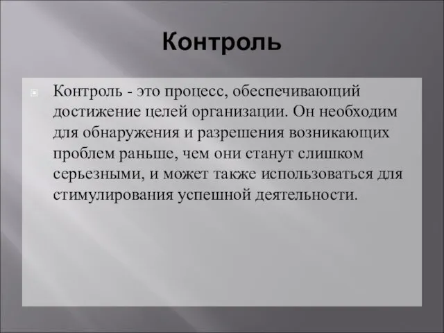 Контроль Контроль - это процесс, обеспечивающий достижение целей организации. Он