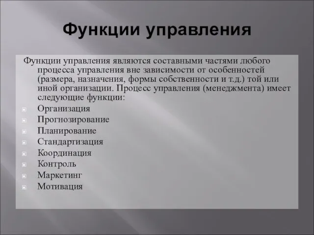 Функции управления Функции управления являются составными частями любого процесса управления