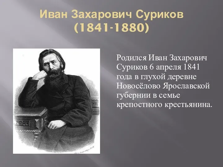 Иван Захарович Суриков (1841-1880) Родился Иван Захарович Суриков 6 апреля