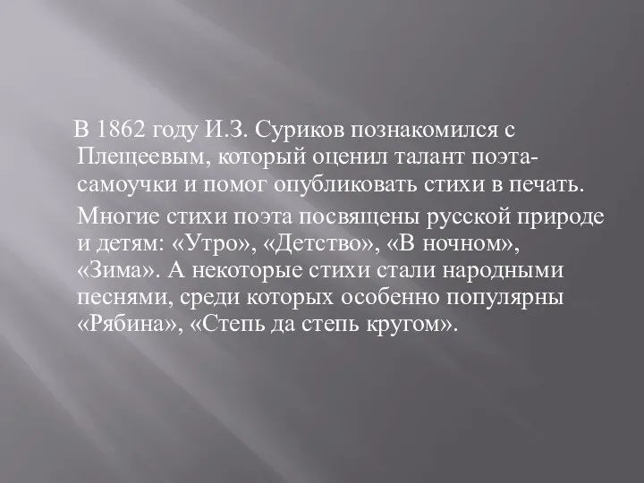 В 1862 году И.З. Суриков познакомился с Плещеевым, который оценил