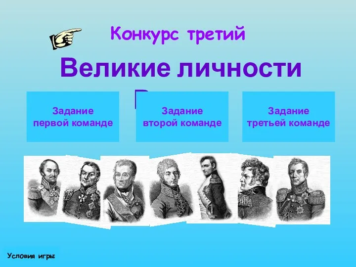 Конкурс третий Великие личности России Задание первой команде Задание второй команде Задание третьей команде Условия игры