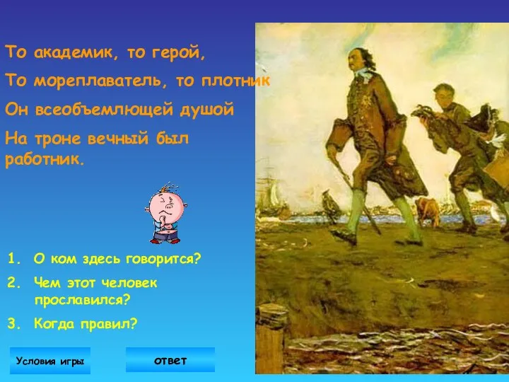 О ком здесь говорится? Чем этот человек прославился? Когда правил?