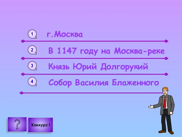 1 В 1147 году на Москва-реке 2 г.Москва 3 Князь