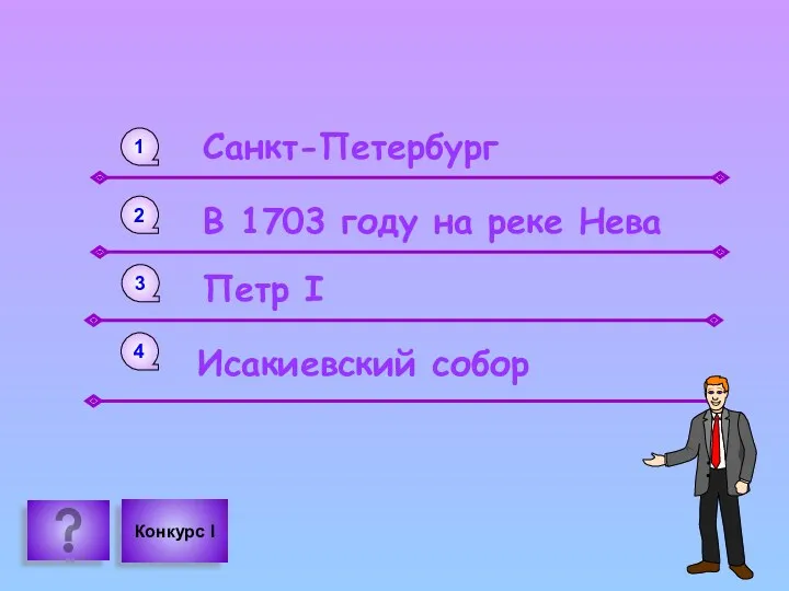 1 2 4 3 Санкт-Петербург В 1703 году на реке