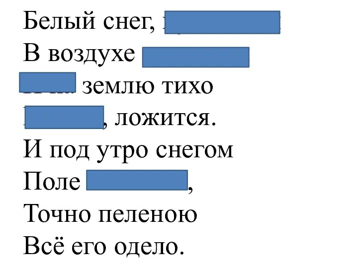 Белый снег, пушистый В воздухе кружится И на землю тихо