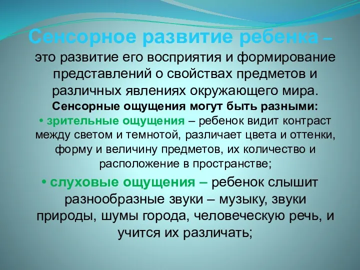 Сенсорное развитие ребенка – это развитие его восприятия и формирование представлений о свойствах