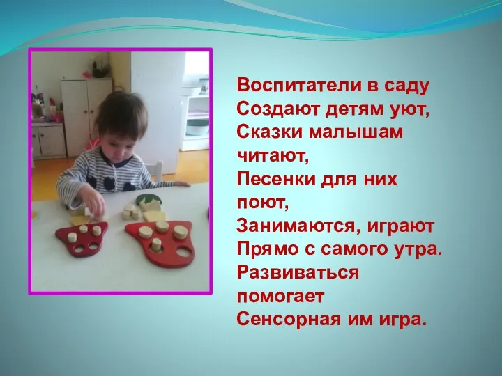 Воспитатели в саду Создают детям уют, Сказки малышам читают, Песенки для них поют,