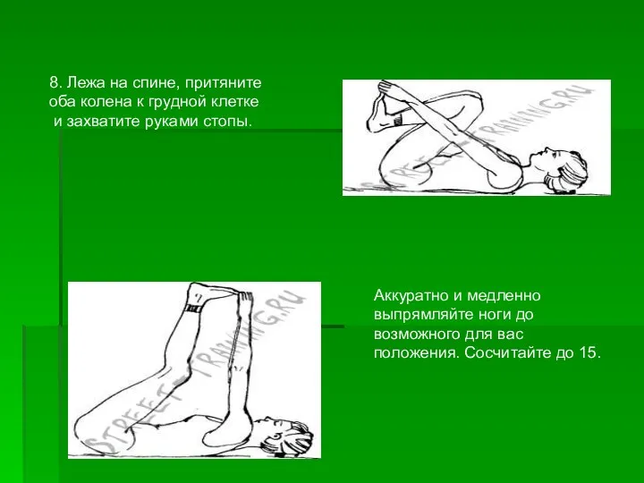 8. Лежа на спине, притяните оба колена к грудной клетке