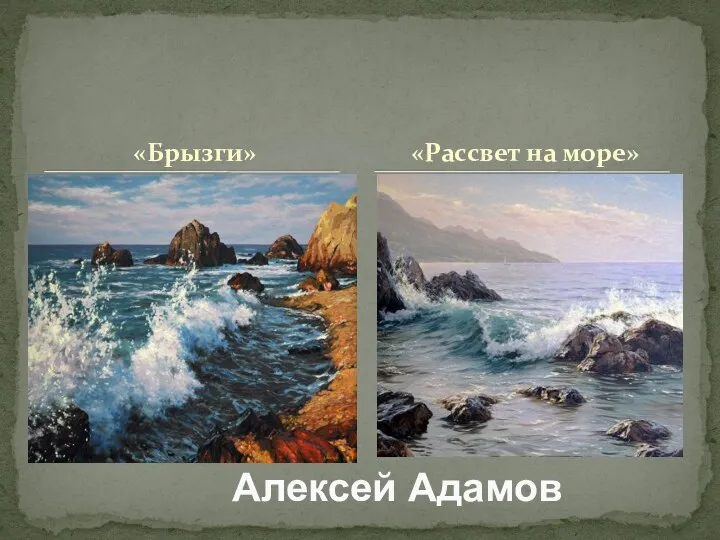 «Брызги» Алексей Адамов «Рассвет на море»