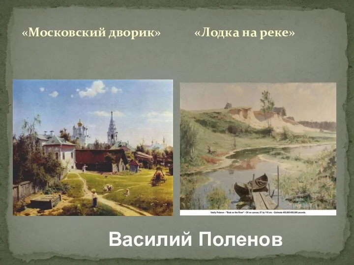 «Московский дворик» Василий Поленов «Лодка на реке»