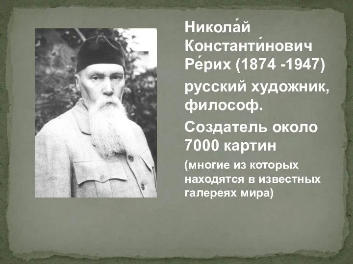 Никола́й Константи́нович Ре́рих (1874 -1947) русский художник, философ. Создатель около