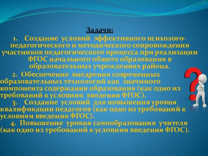 Задачи: 1. Создание условий эффективного психолого-педагогического и методического сопровождения участников