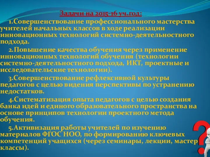 Задачи на 2015-16 уч.год: 1.Совершенствование профессионального мастерства учителей начальных классов