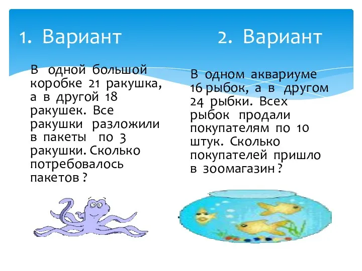 1. Вариант 2. Вариант В одной большой коробке 21 ракушка,