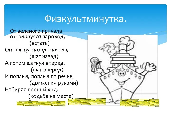 Физкультминутка. От зеленого причала оттолкнулся пароход, (встать) Он шагнул назад