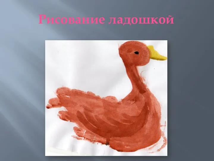 Рисование ладошкой