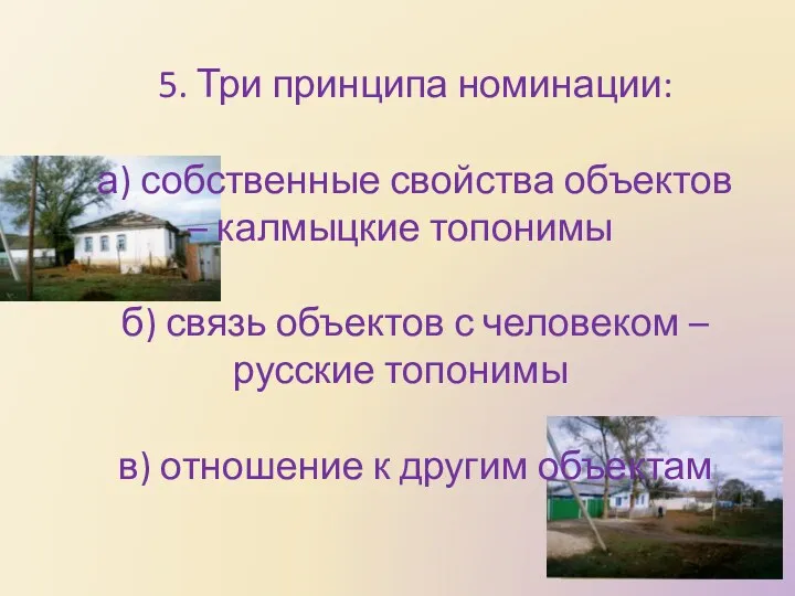 5. Три принципа номинации: а) собственные свойства объектов – калмыцкие