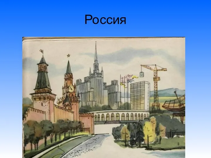 Россия