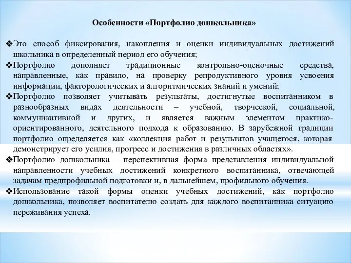 Особенности «Портфолио дошкольника» Это способ фиксирования, накопления и оценки индивидуальных